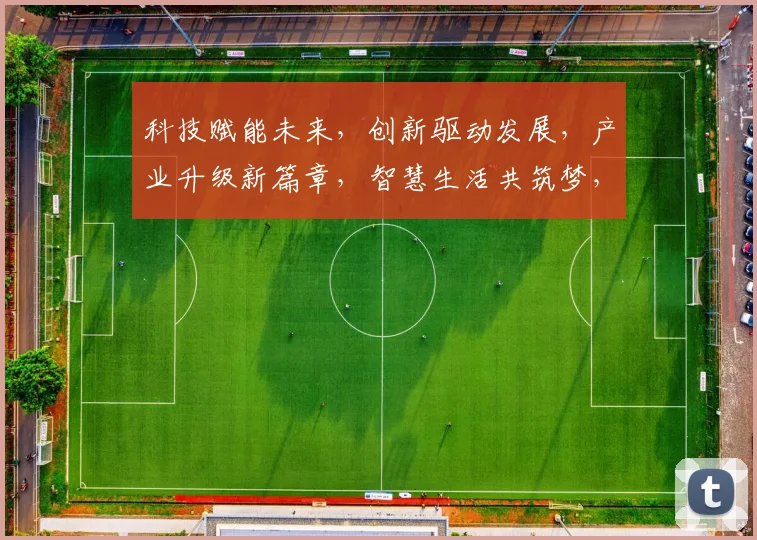 科技赋能未来，创新驱动发展，产业升级新篇章，智慧生活共筑梦，三步跨越新时代。