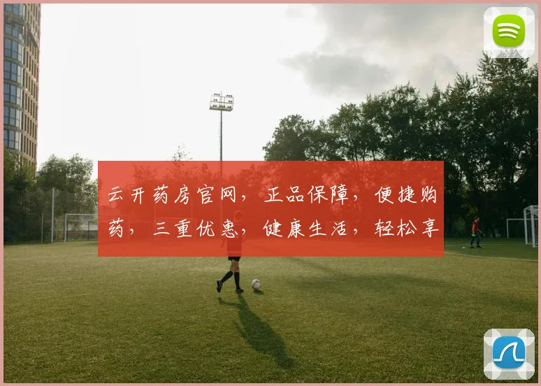 云开药房官网，正品保障，便捷购药，三重优惠，健康生活，轻松享