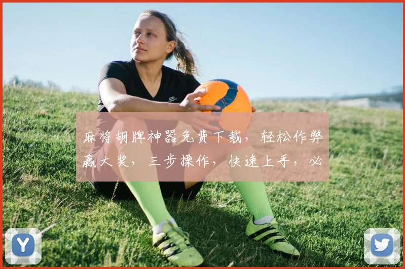 麻将胡牌神器免费下载，轻松作弊赢大奖，三步操作，快速上手，必备神器