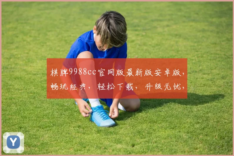 棋牌9988cc官网版最新版安卓版，畅玩经典，轻松下载，升级无忧，畅享棋牌乐趣