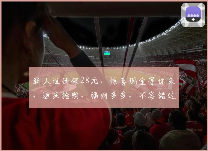 新人注册领28元，惊喜现金等你来，速来抢购，福利多多，不容错过，惊喜连连，不容错过