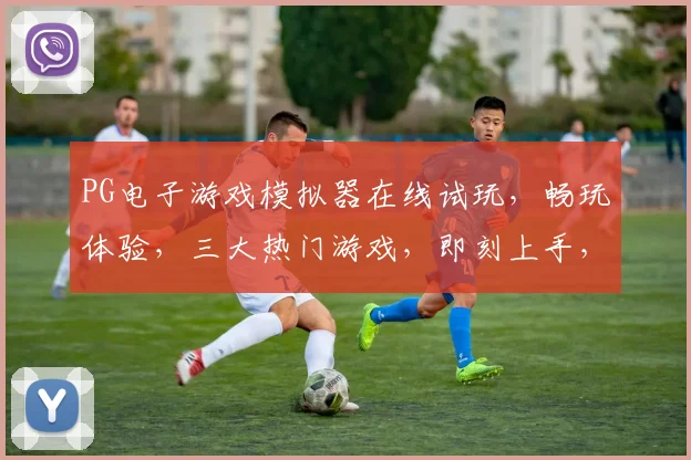 PG电子游戏模拟器在线试玩，畅玩体验，三大热门游戏，即刻上手，轻松享受