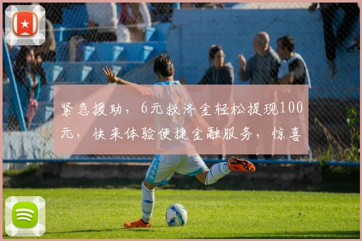 紧急援助，6元救济金轻松提现100元，快来体验便捷金融服务，惊喜不断