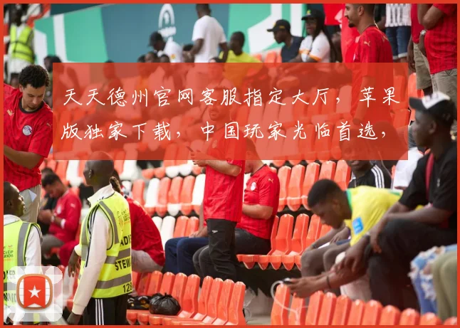 天天德州官网客服指定大厅，苹果版独家下载，中国玩家光临首选，三重优惠，速来体验