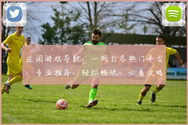 庄闲游戏导航，一网打尽热门平台，专业推荐，轻松畅玩，必看攻略
