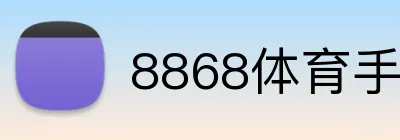 8868体育手机版下载 Logo